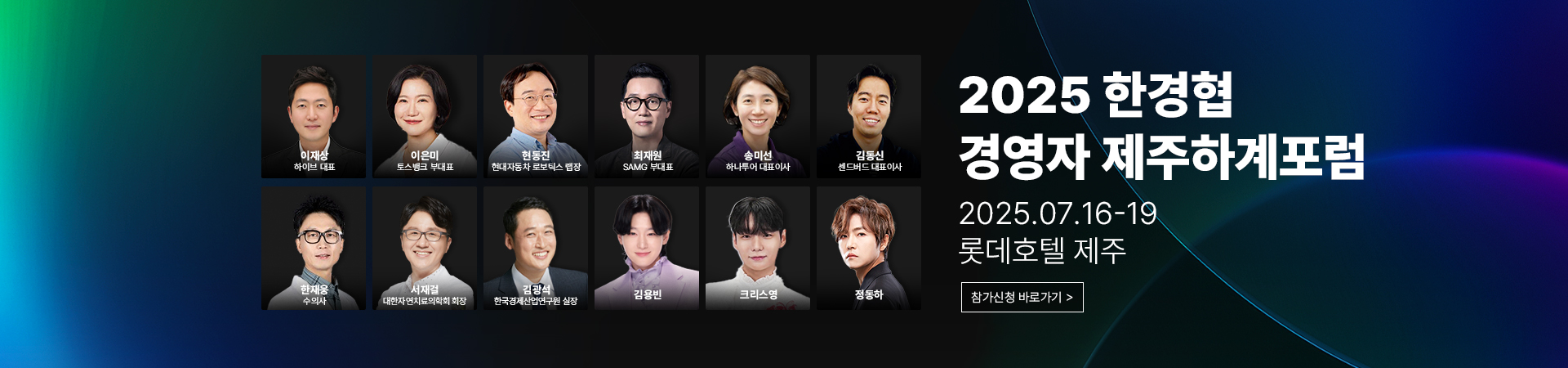2025 한경협 경영자 하계포럼