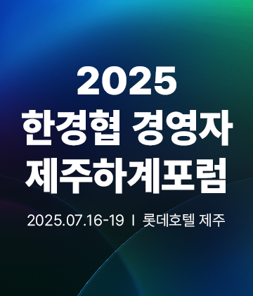 2025 한경협 경영자 하계포럼